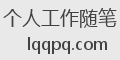 个人工作随笔