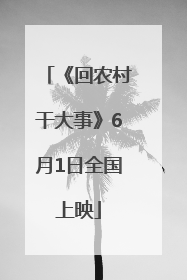 《回农村干大事》6月1日全国上映