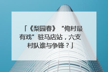 《梨园春》“俺村最有戏”驻马店站，六支村队谁与争锋？