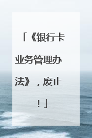 《银行卡业务管理办法》，废止！
