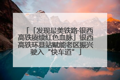 「发现最美铁路·银西高铁赓续红色血脉」银西高铁环县站赋能老区振兴驶入“快车道”