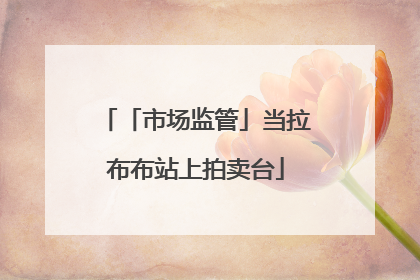 「市场监管」当拉布布站上拍卖台