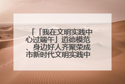 「我在文明实践中心过端午」道德模范、身边好人齐聚荣成市新时代文明实践中心过端午