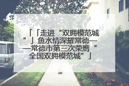 「走进“双拥模范城”」鱼水情深耀常德——常德市第三次荣膺“全国双拥模范城”