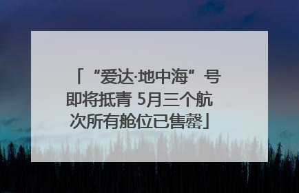 “爱达·地中海”号即将抵青 5月三个航次所有舱位已售罄