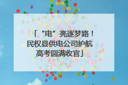 “电”亮逐梦路！民权县供电公司护航高考圆满收官