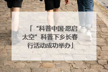 “科普中国·愿启太空”科普下乡长春行活动成功举办