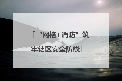 “网格+消防”筑牢辖区安全防线