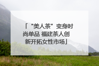 “美人茶”变身时尚单品 福建茶人创新开拓女性市场