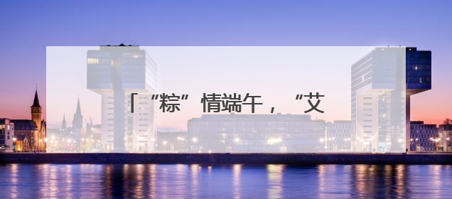 “粽”情端午，“艾”在路上——在G66次列车上邂逅中国节