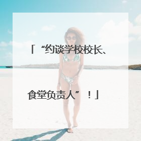 “约谈学校校长、食堂负责人”！