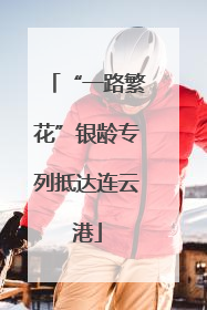 “一路繁花”银龄专列抵达连云港