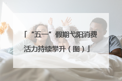“五一”假期弋阳消费活力持续攀升（图）