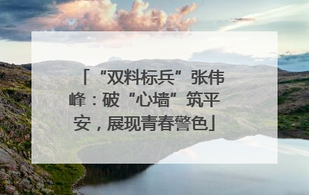 “双料标兵”张伟峰：破“心墙”筑平安，展现青春警色
