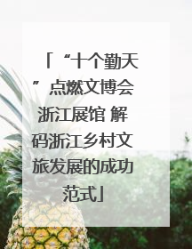 “十个勤天”点燃文博会浙江展馆 解码浙江乡村文旅发展的成功范式