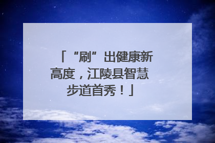 “刷”出健康新高度，江陵县智慧步道首秀！