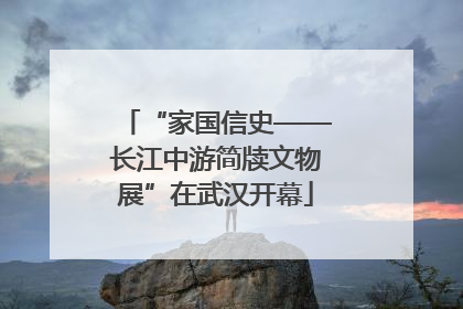 “家国信史——长江中游简牍文物展”在武汉开幕