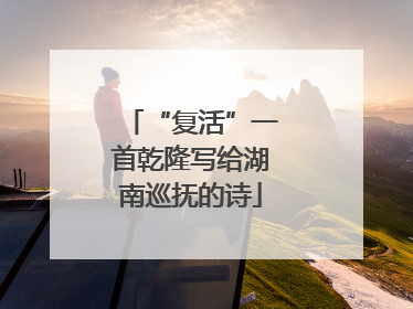 “复活”一首乾隆写给湖南巡抚的诗