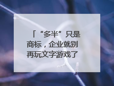 “多半”只是商标，企业就别再玩文字游戏了｜新京报快评