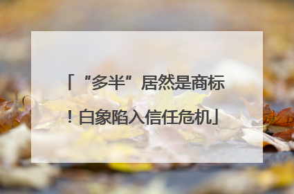 “多半”居然是商标！白象陷入信任危机