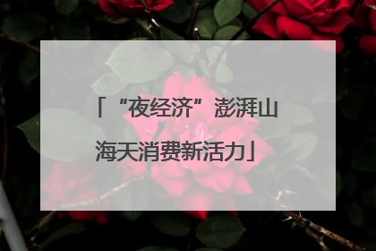 “夜经济”澎湃山海天消费新活力