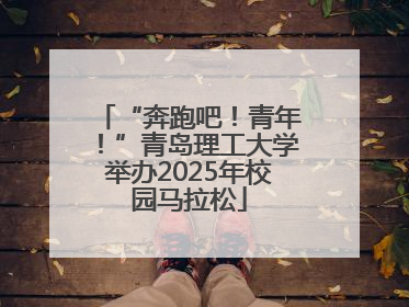 “奔跑吧！青年！”青岛理工大学举办2025年校园马拉松