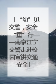 “幼”见交警，安全“童”行——南京江宁交警走进校园宣讲交通安全