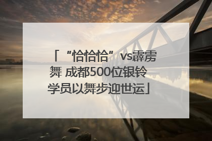 “恰恰恰”vs霹雳舞 成都500位银铃学员以舞步迎世运