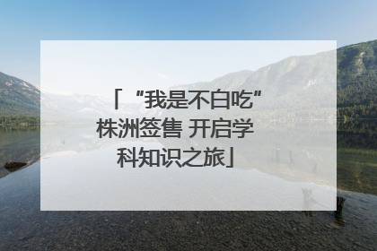 “我是不白吃”株洲签售 开启学科知识之旅