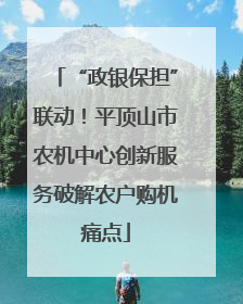 “政银保担”联动！平顶山市农机中心创新服务破解农户购机痛点