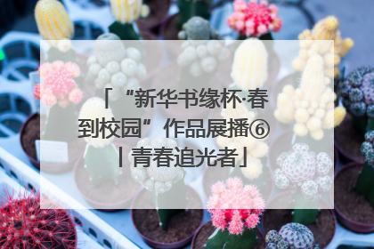“新华书缘杯·春到校园”作品展播⑥丨青春追光者