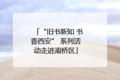“旧书新知 书香西安” 系列活动走进灞桥区