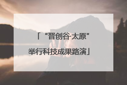 “晋创谷·太原”举行科技成果路演