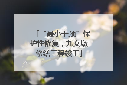 “最小干预”保护性修复，九女墩修缮工程竣工
