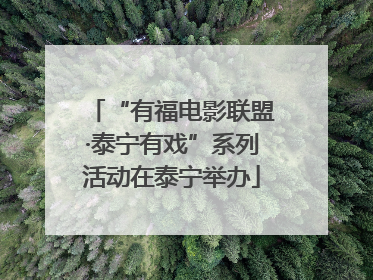 “有福电影联盟·泰宁有戏”系列活动在泰宁举办