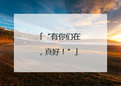 “有你们在，真好！”