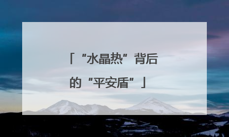 “水晶热”背后的“平安盾”