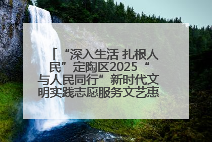 “深入生活 扎根人民”定陶区2025“与人民同行”新时代文明实践志愿服务文艺惠民活动举办