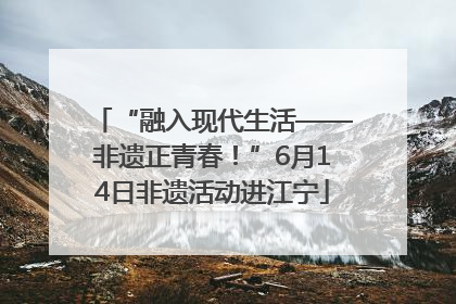 “融入现代生活——非遗正青春！”6月14日非遗活动进江宁