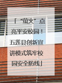 “萤火”点亮平安校园！五莲县创新宣讲模式筑牢校园安全防线