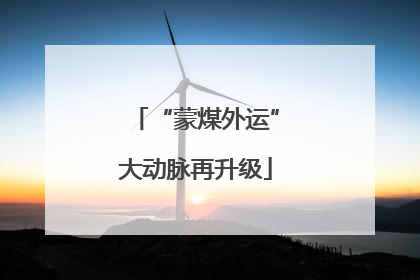 “蒙煤外运”大动脉再升级