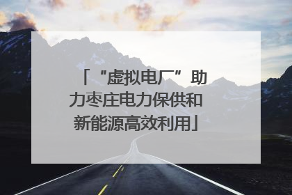 “虚拟电厂”助力枣庄电力保供和新能源高效利用
