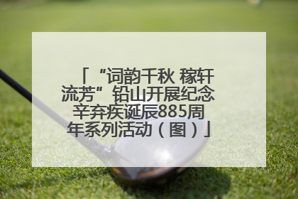 “词韵千秋 稼轩流芳”铅山开展纪念辛弃疾诞辰885周年系列活动（图）