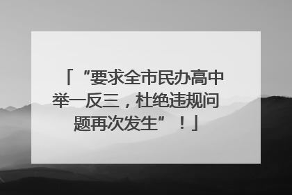 “要求全市民办高中举一反三，杜绝违规问题再次发生”！