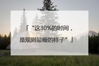 “这30%的时间，是规则最暖的样子”