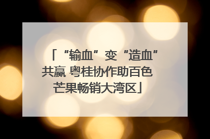 “输血”变“造血”共赢 粤桂协作助百色芒果畅销大湾区