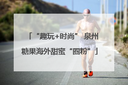 “趣玩+时尚” 泉州糖果海外甜蜜“圈粉”