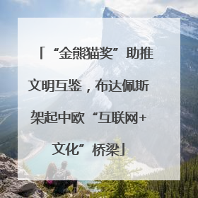 “金熊猫奖”助推文明互鉴，布达佩斯架起中欧“互联网+文化”桥梁