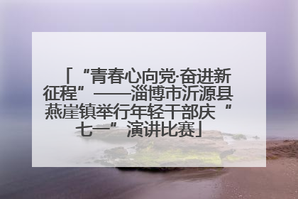“青春心向党·奋进新征程”——淄博市沂源县燕崖镇举行年轻干部庆“七一”演讲比赛