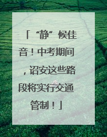 “静”候佳音！中考期间，诏安这些路段将实行交通管制！